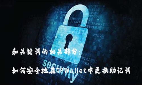 和关键词的相关部分：

如何安全地在TPWallet中更换助记词