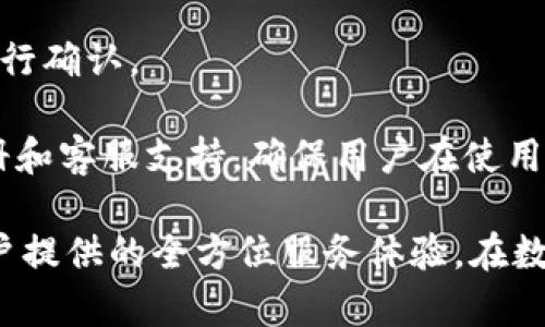 关于如何寻找东阳数字钱包公司的联系方式

在如今数字化迅速发展的时代，越来越多的公司选择通过数字钱包来提供便捷的支付服务。东阳数字钱包公司作为其中的一员，其联系信息对于用户来说显得尤为重要。在这篇文章中，我们将探讨如何找到东阳数字钱包公司的电话号码，同时解答围绕这一主题的常见问题。

如何查找东阳数字钱包公司的电话
为了找到东阳数字钱包公司的电话，您可以采取以下几种方法：
ul
    listrong访问官方网站：/strong通常情况下，公司的官网会在页面底部或联系方式栏目中列出联系电话。建议优先访问官网以获取最新信息。/li
    listrong社交媒体平台：/strong东阳数字钱包公司可能在社交媒体上活跃，如微博、微信等，这些平台往往也会提供官方联系方式。/li
    listrong在线搜索引擎：/strong通过百度、谷歌等搜索引擎，您可以快速找到相关的联系方式。在搜索框中输入“东阳数字钱包公司电话”来获取相关信息。/li
    listrong当地商业目录或黄页：/strong如果以上方法无效，您可以查找当地的商业信息目录，通常这里也会列出公司的基本信息和联系方式。/li
/ul

常见问题解答

问题1: 东阳数字钱包公司的服务范围是什么？
东阳数字钱包公司致力于提供全方位的数字支付解决方案，主要服务范围包括个人用户、商户以及企业客户的各种需求。具体体现如下：
ul
    listrong个人用户：/strong东阳数字钱包为个人用户提供安全、便捷的支付方式，用户可以通过数字钱包进行在线购物、转账、支付账单等操作，极大地方便了日常生活。/li
    listrong商户服务：/strong东阳数字钱包提供给商户多种支付方式的接入，帮助商户实现无缝的交易体验，支持各种支付方式如二维码支付、在线支付等。/li
    listrong企业解决方案：/strong东阳数字钱包针对中小企业，还能够提供定制化的财务解决方案，如员工薪资发放、供应链金融服务等，帮助企业实现财务管理的数字化。/li
/ul
综上所述，东阳数字钱包公司不仅仅是一个支付工具，更是在数字支付领域提供全面服务的机构，助力个人、商户及企业的数字化转型。

问题2: 东阳数字钱包的安全性如何保证？
安全性是用户在选择任何数字钱包服务时的首要考虑因素。东阳数字钱包公司采取多重措施来确保用户信息及交易的安全：
ul
    listrong数据加密：/strong东阳数字钱包采用了先进的数据加密技术，所有用户的个人信息、交易记录会被加密存储，确保数据在传输和存储过程中的安全。/li
    listrong双重认证：/strong为了防止未授权的访问，东阳数字钱包在用户登陆时要求执行双重认证，用户需通过手机短信或邮件验证码确认身份，增强账户安全性。/li
    listrong定期安全审核：/strong东阳数字钱包公司执行定期的安全审查和系统更新，及时修复可能存在的安全漏洞，确保系统保持高效运行。/li
    listrong用户安全教育：/strong除了技术手段，东阳数字钱包还通过用户手册和在线培训，向用户普及安全知识，指导用户设置强密码、防范网络钓鱼等常见安全风险。/li
/ul
这些措施相结合，确保了东阳数字钱包在提供便捷支付的同时，用户的资金和隐私信息也得到了有效的保护。

问题3: 如何解决使用东阳数字钱包时遇到的问题？
在使用东阳数字钱包的过程中，用户可能会遇到各种问题，比如支付失败、账户被锁定等。解决这些问题的途径有：
ul
    listrong查看帮助中心：/strong东阳数字钱包通常会在官网设有帮助中心，用户可以在这里找到常见问题的解答和相关指导，减少直接联系客服的时间。/li
    listrong联系客服：/strong如果在帮助中心找不到解决方案，用户可以直接拨打东阳数字钱包的客服热线或通过在线客服进行咨询，获取专业的技术支持。/li
    listrong社交媒体支持：/strong许多公司在社交媒体上设有客服账号，用户可以通过私信或评论的方式咨询问题，也可以得到快速反馈。/li
    listrong用户社区：/strong加入东阳数字钱包相关的用户社区或论坛，用户可以在这里向其他用户求助，交流使用经验，解决问题。/li
/ul
通过这些渠道，用户可以快速有效地找到问题解决方案，确保使用体验的流畅性。

问题4: 东阳数字钱包的充值和提现流程是怎样的？
东阳数字钱包为用户提供方便的充值与提现功能，这里将详细介绍充值和提现的具体操作流程：

h4充值流程/h4
1. 打开东阳数字钱包App并登录账户。
2. 在主界面中找到“充值”选项，点击进入。
3. 用户可以选择多种充值方式，包括银行卡、信用卡、第三方支付等，选择自己所需的方式。
4. 输入充值金额，确保在权限范围内。
5. 按照系统提示，完成相关支付验证，确认充值。
充值成功后，用户的数字钱包账户余额会即时更新，用户可以查看账户余额确认。

h4提现流程/h4
1. 同样，打开东阳数字钱包App并登录账户。确保账户里有足够的余额可供提现。
2. 找到“提现”选项，点击进入。
3. 输入提现金额，需注意是否满足提现的最低限制。
4. 选择提现方式，通常包括银行卡提现或第三方支付提现。
5. 按照系统提示完成身份验证，确认提现申请。
实际资金到账时间会因银行处理速度等原因而有所不同，所以用户提现后可以在一段时间内查看自己的银行账户余额进行确认。

由于用户在数字钱包中处理资金时，了解操作流程和相关费用都十分重要，因此东阳数字钱包公司提供了详尽的使用手册和客服支持，确保用户在使用过程中享受到优质服务。

综上所述，东阳数字钱包公司的电话、服务范围、安全性、问题解决及充值提现流程都相互关联，共同构成了这家公司为用户提供的全方位服务体验。在数字化支付时代，了解这些信息将有助于用户更好地使用东阳数字钱包，为日常生活带来便利。