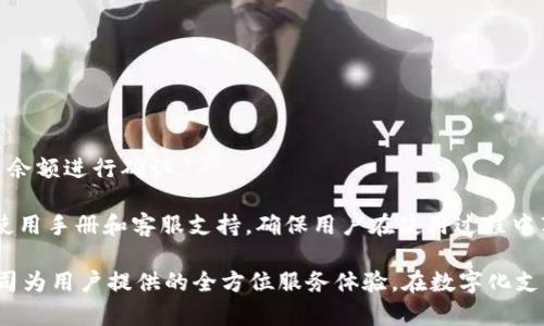 关于如何寻找东阳数字钱包公司的联系方式

在如今数字化迅速发展的时代，越来越多的公司选择通过数字钱包来提供便捷的支付服务。东阳数字钱包公司作为其中的一员，其联系信息对于用户来说显得尤为重要。在这篇文章中，我们将探讨如何找到东阳数字钱包公司的电话号码，同时解答围绕这一主题的常见问题。

如何查找东阳数字钱包公司的电话
为了找到东阳数字钱包公司的电话，您可以采取以下几种方法：
ul
    listrong访问官方网站：/strong通常情况下，公司的官网会在页面底部或联系方式栏目中列出联系电话。建议优先访问官网以获取最新信息。/li
    listrong社交媒体平台：/strong东阳数字钱包公司可能在社交媒体上活跃，如微博、微信等，这些平台往往也会提供官方联系方式。/li
    listrong在线搜索引擎：/strong通过百度、谷歌等搜索引擎，您可以快速找到相关的联系方式。在搜索框中输入“东阳数字钱包公司电话”来获取相关信息。/li
    listrong当地商业目录或黄页：/strong如果以上方法无效，您可以查找当地的商业信息目录，通常这里也会列出公司的基本信息和联系方式。/li
/ul

常见问题解答

问题1: 东阳数字钱包公司的服务范围是什么？
东阳数字钱包公司致力于提供全方位的数字支付解决方案，主要服务范围包括个人用户、商户以及企业客户的各种需求。具体体现如下：
ul
    listrong个人用户：/strong东阳数字钱包为个人用户提供安全、便捷的支付方式，用户可以通过数字钱包进行在线购物、转账、支付账单等操作，极大地方便了日常生活。/li
    listrong商户服务：/strong东阳数字钱包提供给商户多种支付方式的接入，帮助商户实现无缝的交易体验，支持各种支付方式如二维码支付、在线支付等。/li
    listrong企业解决方案：/strong东阳数字钱包针对中小企业，还能够提供定制化的财务解决方案，如员工薪资发放、供应链金融服务等，帮助企业实现财务管理的数字化。/li
/ul
综上所述，东阳数字钱包公司不仅仅是一个支付工具，更是在数字支付领域提供全面服务的机构，助力个人、商户及企业的数字化转型。

问题2: 东阳数字钱包的安全性如何保证？
安全性是用户在选择任何数字钱包服务时的首要考虑因素。东阳数字钱包公司采取多重措施来确保用户信息及交易的安全：
ul
    listrong数据加密：/strong东阳数字钱包采用了先进的数据加密技术，所有用户的个人信息、交易记录会被加密存储，确保数据在传输和存储过程中的安全。/li
    listrong双重认证：/strong为了防止未授权的访问，东阳数字钱包在用户登陆时要求执行双重认证，用户需通过手机短信或邮件验证码确认身份，增强账户安全性。/li
    listrong定期安全审核：/strong东阳数字钱包公司执行定期的安全审查和系统更新，及时修复可能存在的安全漏洞，确保系统保持高效运行。/li
    listrong用户安全教育：/strong除了技术手段，东阳数字钱包还通过用户手册和在线培训，向用户普及安全知识，指导用户设置强密码、防范网络钓鱼等常见安全风险。/li
/ul
这些措施相结合，确保了东阳数字钱包在提供便捷支付的同时，用户的资金和隐私信息也得到了有效的保护。

问题3: 如何解决使用东阳数字钱包时遇到的问题？
在使用东阳数字钱包的过程中，用户可能会遇到各种问题，比如支付失败、账户被锁定等。解决这些问题的途径有：
ul
    listrong查看帮助中心：/strong东阳数字钱包通常会在官网设有帮助中心，用户可以在这里找到常见问题的解答和相关指导，减少直接联系客服的时间。/li
    listrong联系客服：/strong如果在帮助中心找不到解决方案，用户可以直接拨打东阳数字钱包的客服热线或通过在线客服进行咨询，获取专业的技术支持。/li
    listrong社交媒体支持：/strong许多公司在社交媒体上设有客服账号，用户可以通过私信或评论的方式咨询问题，也可以得到快速反馈。/li
    listrong用户社区：/strong加入东阳数字钱包相关的用户社区或论坛，用户可以在这里向其他用户求助，交流使用经验，解决问题。/li
/ul
通过这些渠道，用户可以快速有效地找到问题解决方案，确保使用体验的流畅性。

问题4: 东阳数字钱包的充值和提现流程是怎样的？
东阳数字钱包为用户提供方便的充值与提现功能，这里将详细介绍充值和提现的具体操作流程：

h4充值流程/h4
1. 打开东阳数字钱包App并登录账户。
2. 在主界面中找到“充值”选项，点击进入。
3. 用户可以选择多种充值方式，包括银行卡、信用卡、第三方支付等，选择自己所需的方式。
4. 输入充值金额，确保在权限范围内。
5. 按照系统提示，完成相关支付验证，确认充值。
充值成功后，用户的数字钱包账户余额会即时更新，用户可以查看账户余额确认。

h4提现流程/h4
1. 同样，打开东阳数字钱包App并登录账户。确保账户里有足够的余额可供提现。
2. 找到“提现”选项，点击进入。
3. 输入提现金额，需注意是否满足提现的最低限制。
4. 选择提现方式，通常包括银行卡提现或第三方支付提现。
5. 按照系统提示完成身份验证，确认提现申请。
实际资金到账时间会因银行处理速度等原因而有所不同，所以用户提现后可以在一段时间内查看自己的银行账户余额进行确认。

由于用户在数字钱包中处理资金时，了解操作流程和相关费用都十分重要，因此东阳数字钱包公司提供了详尽的使用手册和客服支持，确保用户在使用过程中享受到优质服务。

综上所述，东阳数字钱包公司的电话、服务范围、安全性、问题解决及充值提现流程都相互关联，共同构成了这家公司为用户提供的全方位服务体验。在数字化支付时代，了解这些信息将有助于用户更好地使用东阳数字钱包，为日常生活带来便利。