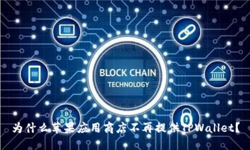 为什么苹果应用商店不再提供TPWallet？