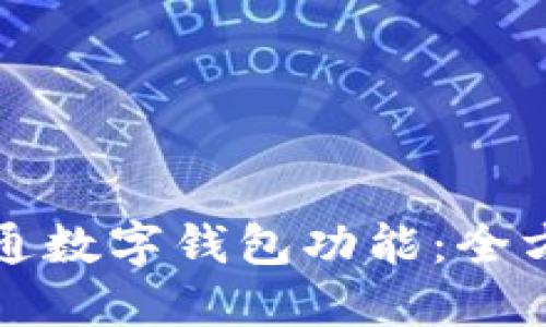 如何开通数字钱包功能：全方位指南