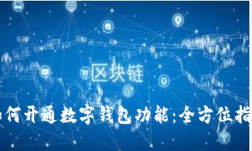 如何开通数字钱包功能：全方位指南