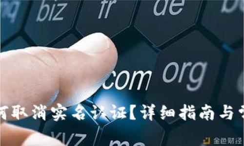 数字钱包如何取消实名认证？详细指南与常见疑问解答