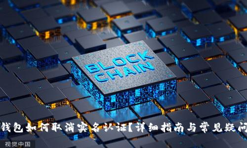 数字钱包如何取消实名认证？详细指南与常见疑问解答