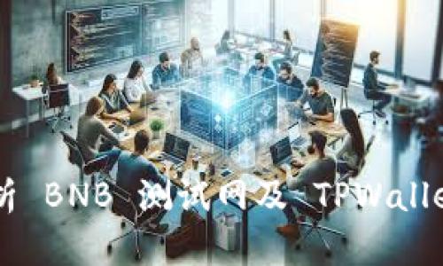ziaoti全面解析 BNB 测试网及 TPWallet 的使用指南