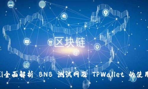 ziaoti全面解析 BNB 测试网及 TPWallet 的使用指南