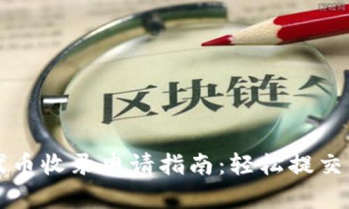: TPWallet代币收录申请指南：轻松提交你的代币请求