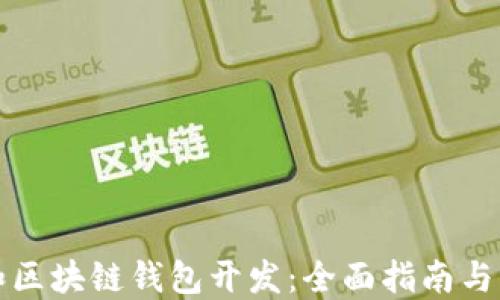 
以太坊和区块链钱包开发：全面指南与实践经验