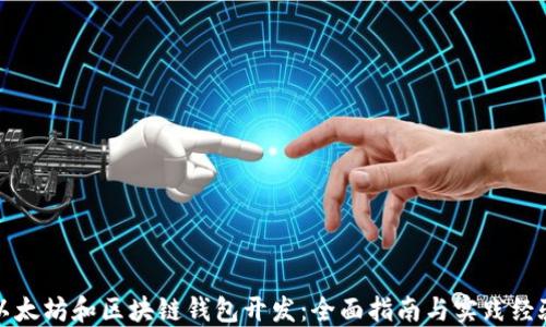 
以太坊和区块链钱包开发：全面指南与实践经验