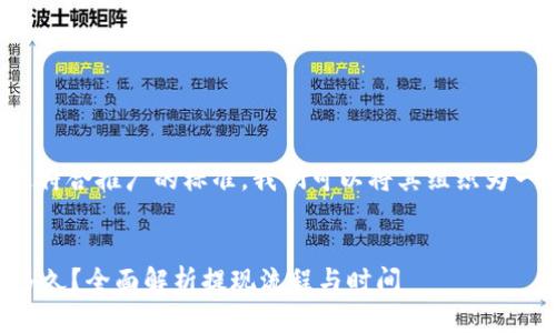 要您的问题并使其更符合推广的标准，我们可以将其组织为一个完整的内容结构。


TPWallet提现需要多久？全面解析提现流程与时间