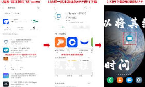 要您的问题并使其更符合推广的标准，我们可以将其组织为一个完整的内容结构。


TPWallet提现需要多久？全面解析提现流程与时间