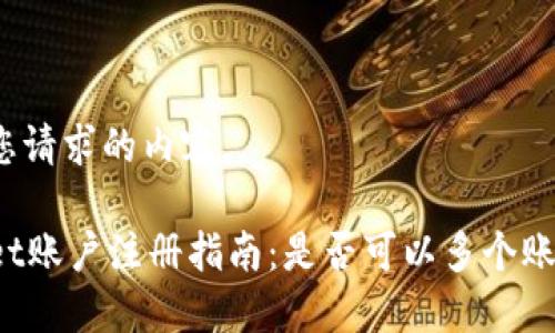 以下是您请求的内容。

TPWallet账户注册指南：是否可以多个账号注册？