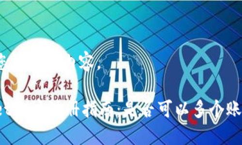 以下是您请求的内容。

TPWallet账户注册指南：是否可以多个账号注册？