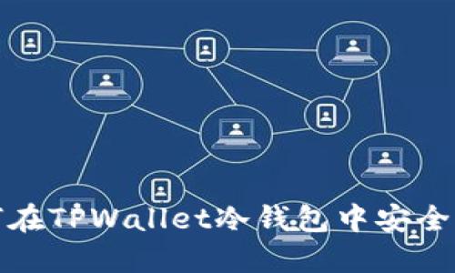如何在TPWallet冷钱包中安全收款