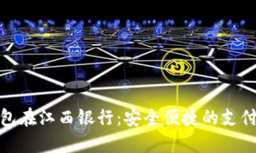 数字钱包在江西银行：安全便捷的支付新选择