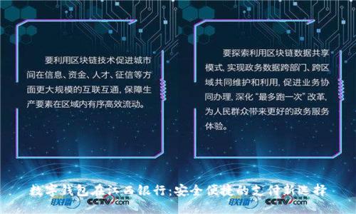 数字钱包在江西银行：安全便捷的支付新选择