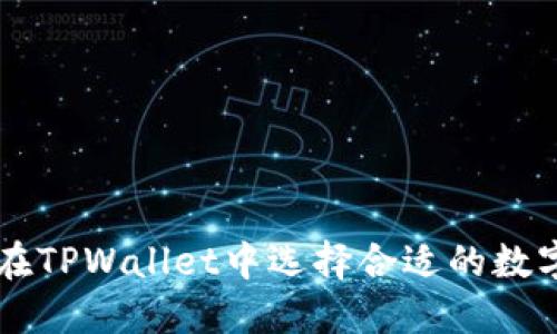 如何在TPWallet中选择合适的数字货币