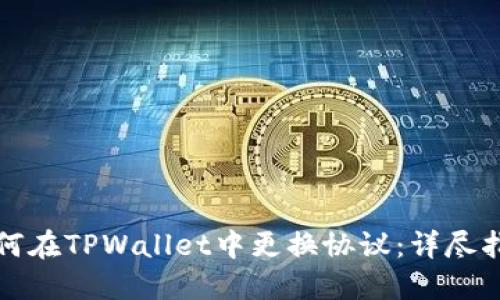 如何在TPWallet中更换协议：详尽指南