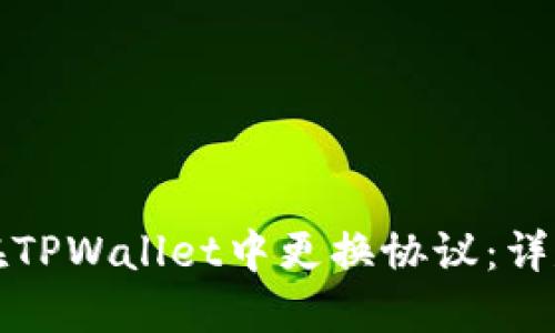如何在TPWallet中更换协议：详尽指南