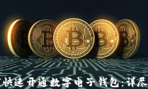 
如何快速开通数字电子钱包：详尽指南