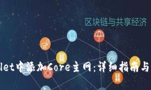 如何在TPWallet中添加Core主网：详细指南与常见问题解答