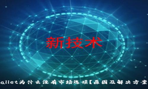 :
TPWallet为什么没有市场选项？原因及解决方案解析