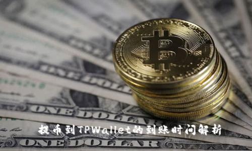  提币到TPWallet的到账时间解析