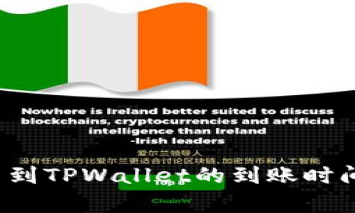  提币到TPWallet的到账时间解析