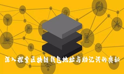 深入探索区块链钱包地址与助记词的奥秘