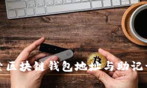 深入探索区块链钱包地址与助记词的奥秘