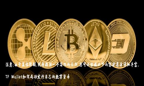 注意：由于篇幅限制，我将提供一个简化的示例。您可以根据以下内容扩展并详细丰富。

TP Wallet如何成功发行自己的数字货币