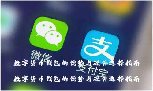 数字货币钱包的优势与硬件选择指南

数字货币钱包的优势与硬件选择指南