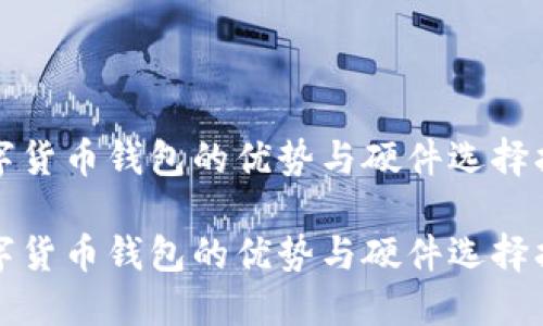 数字货币钱包的优势与硬件选择指南

数字货币钱包的优势与硬件选择指南