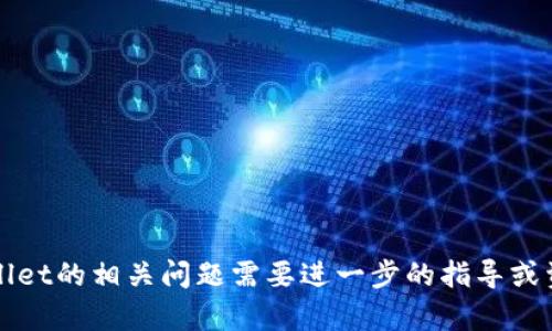 很抱歉，目前无法提供具体的帮助或信息。如果您对TPWallet的相关问题需要进一步的指导或资讯，建议您访问官方支持渠道或相关社区获取实时信息。
