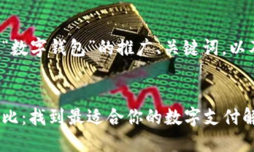 以下是关于“数字钱包”的推广、关键词，以及详细内容。


数字钱包对比：找到最适合你的数字支付解决方案