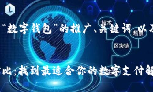 以下是关于“数字钱包”的推广、关键词，以及详细内容。


数字钱包对比：找到最适合你的数字支付解决方案