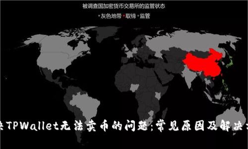解决TPWallet无法卖币的问题：常见原因及解决方案