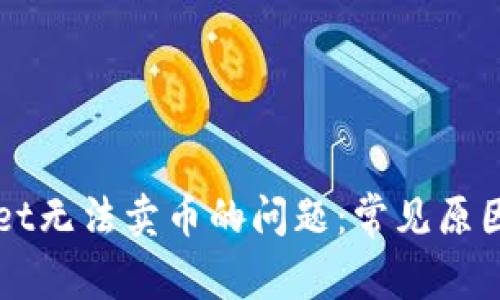 解决TPWallet无法卖币的问题：常见原因及解决方案