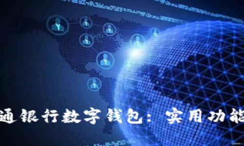 深入了解交通银行数字钱包: 实用功能与便捷体验