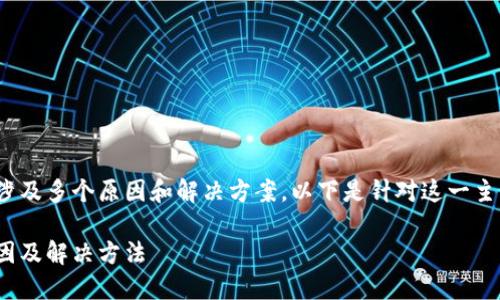 海外ID无法下载TPWallet可能涉及多个原因和解决方案。以下是针对这一主题的、关键词以及详细介绍内容。

海外ID无法下载TPWallet的原因及解决方法