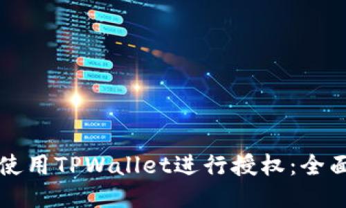 如何使用TPWallet进行授权：全面指南
