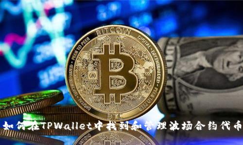 如何在TPWallet中找到和管理波场合约代币