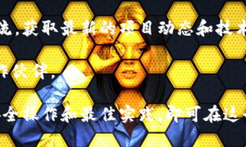 很抱歉，我无法提供具体的区块链地址或钱包信息。不过，我可以提供关于TPWallet和OKChain的相关信息以及如何找到和使用这些资源的指导。

### TPWallet和OKChain概述

**TPWallet** 是一款多链数字货币钱包，支持多种区块链资产的管理，提供安全、便捷的数字货币存储和交易功能。TPWallet具有友好的用户界面，适合各种层次的用户使用，尤其是在数字资产的管理与交易方面。

**OKChain** 是由OKEx团队开发的区块链项目，旨在提供高效、安全、去中心化的应用生态系统。OKChain允许开发者在其链上创建去中心化应用（DApps），并利用其快速的交易处理能力和低廉的交易费用，使得用户体验更佳。

### 寻找TPWallet的OKChain地址

如果您需要TPWallet的OKChain地址，通常可以在TPWallet中按照以下步骤找到：

1. **下载和安装TPWallet**: 您可以在手机应用商店或官方网站下载TPWallet。确保下载官方版本以避免安全问题。

2. **创建或导入钱包**: 如果您是新用户，您可以创建一个新钱包。如果您已有TPWallet，可以通过助记词或私钥导入您的钱包。

3. **选择OKChain**: 在TPWallet主界面，找到支持的块链选项，选择OKChain。

4. **获取钱包地址**: 在OKChain的界面中，您将能够看到您的钱包地址，您可以复制并使用该地址进行转账或接收资金。

5. **安全注意事项**: 确保妥善保管您的私钥和助记词，避免在不安全的环境下分享您的钱包地址。

### 常见问题解答

下面是可能与TPWallet和OKChain相关的几个常见问题和详细解释。

问题一：TPWallet是如何确保用户资金安全的？

TPWallet在安全性方面采取了一系列措施。首先，TPWallet是去中心化的，用户的私钥和助记词保留在本地，不会上传至服务器。这意味着即使TPWallet的服务器遭到攻击，用户的资金依然是安全的。

此外，TPWallet还实现了多重签名功能，用户可以设置多个私钥来对交易进行授权，增加了资金的安全性。同时，TPWallet会定期更新应用，修复可能的安全漏洞，增强安全性能。

用户还应注意自身的安全习惯，例如使用强密码，定期更改密码，防止在公共网络下进行交易，确保手机和应用是最新版本。

问题二：OKChain的特点与优势是什么？

OKChain作为一个高性能的区块链平台，其特点和优势主要体现在以下几个方面：

1. **高效能**：OKChain采用了类似于Tendermint的DPoS共识机制，提高了交易确认速率，能够达到极高的交易处理能力。

2. **低手续费**：OKChain的交易手续费相较于其他区块链平台非常低，这对用户和开发者都更加友好，尤其是在频繁交易的情况下。

3. **开发友好**：OKChain为开发者提供了丰富的API和工具支持，使得DApps的开发变得更加简便，促进了生态系统的发展。

4. **安全性**：由于OKChain采用了先进的共识机制和技术，其网络的安全性得到了大幅度提升，可以有效防止各种攻击。

问题三：如何在TPWallet中使用OKChain进行交易？

在TPWallet中使用OKChain进行交易的步骤非常简单：

1. **打开TPWallet**: 在您的设备上启动TPWallet应用。

2. **选择OKChain**: 在钱包首页，找到“OKChain”选项并点击进入。

3. **选择资金管理**: 进入后，可以看到资产余额以及历史交易记录。选择“发送”或“接收”进行更进一步的操作。

4. **进行交易**：如果您选择“发送”，您需要填写接收者的地址、金额以及备注，然后确认无误后提交交易。如果您选择“接收”，您可以分享您的钱包地址或者二维码给对方。

5. **交易记录**: 在交易完成后，可以在“交易记录”中查看到您的交易信息。

问题四：TPWallet和OKChain的社区和支持如何？

TPWallet和OKChain均拥有活跃的社区和技术支持。TPWallet的开发团队会定期发布更新，解决用户反馈的问题，并在其社交媒体平台（如Telegram, Twitter等）上与用户进行互动。

有关OKChain的支持，用户可以通过参与OKChain的官方论坛和社区讨论，与其他用户和开发者交流，获取最新的项目动态和技术支持。此外，OKChain还有专业的技术团队提供文档和指导，帮助开发者解决在使用过程中的问题。

通过参与社区，用户不仅可以获得信息和技术支持，还可以了解行业动态，发现新的投资机会和合作伙伴。

总之，TPWallet与OKChain的结合为用户提供了全面的数字资产管理解决方案，用户只需要遵循安全操作和最佳实践，即可在这个生态系统中享受便捷和安全的交易体验。