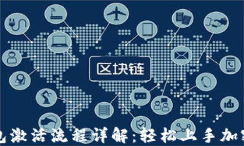 
区块链钱包激活流程详解：轻松上手加密资产管理