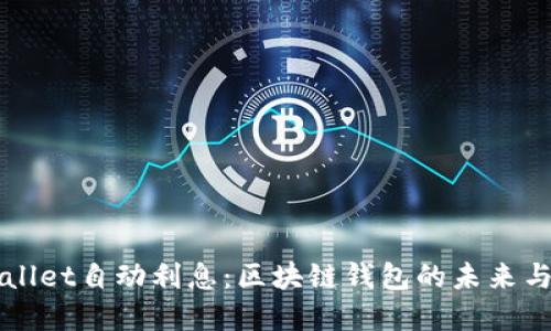 探索TPWallet自动利息：区块链钱包的未来与投资潜力