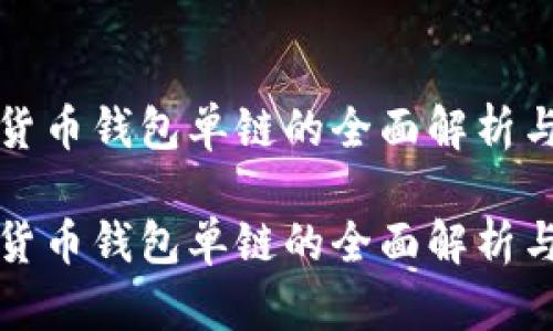 数字货币钱包单链的全面解析与推荐

数字货币钱包单链的全面解析与推荐
