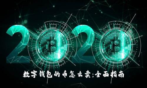 数字钱包的币怎么卖：全面指南