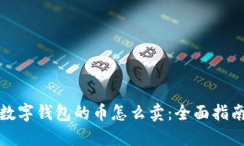 数字钱包的币怎么卖：全面指南