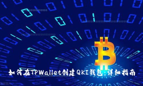 如何在TPWallet创建QKI钱包：详细指南