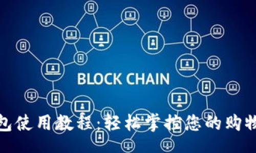 constant

京东数字钱包使用教程：轻松掌控您的购物与支付体验